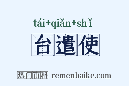 台遣使是什么意思的图片